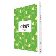 大地驚雷Ⅰ：打牛湳村(深情典藏紀念版)