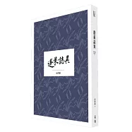 大地驚雷Ⅱ：蓬萊誌異(深情典藏紀念版)