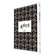 大地驚雷Ⅲ：廢墟台灣(深情典藏紀念版)