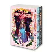 轉吧!企鵝罐三部曲