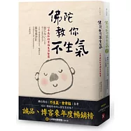 佛陀教你「不生氣，會幸福」套書