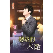 指富為婚之總裁的天敵