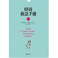 時尚救急手冊：空姐教你鞋子不磨腳、穿多不顯胖、時時刻刻散發魅力的日常穿搭祕訣!