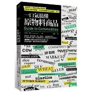 一口氣搞懂原物料商品：經濟學人教你看懂市場運作，掌握世界經濟脈動、學會高報酬投資必備的一本書