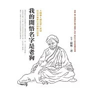 我的開悟名字是老狗：大圓滿上師巴楚仁波切以及其他密行者的修行故事The Snow Lion&rsquo;s Turquoise Mane