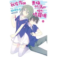 我女友與青梅竹馬的慘烈修羅場(6.5)(首刷限定版)