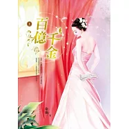 百億千金 上
