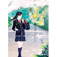 百億千金 中
