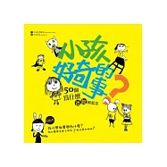 小孩好奇的事：50個為什麼.爸媽輕鬆答