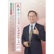 孔子的生活智慧：研讀論語的心得(4片CD，無書)