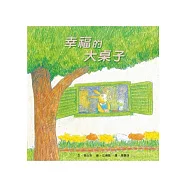 幸福的大桌子 (二版) (注音)