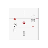 杜甫夢李白：詩選.印譜.腳本