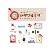 紙膠帶插畫術!：變出我的獨家設計款