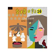 交換日記16