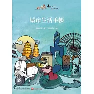 城市生活手帳