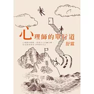 心理師的單行道