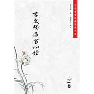 李文燭道書四種