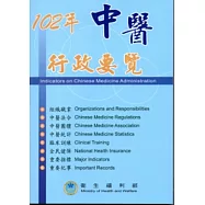 102年中醫行政要覽(6版)