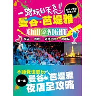 一路玩到天亮!曼谷‧芭堤雅：在地人帶路!吃喝玩樂!夜店‧酒吧‧道地小吃‧夜遊點