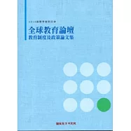 2012國際學術研討會-全球教育論壇-教育制度及政策論文輯