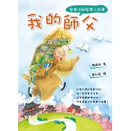我的師父：聖嚴法師智慧小故事