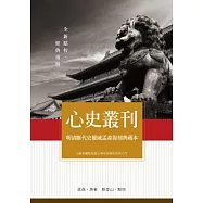 心史叢刊：明清斷代史權威孟森復刻典藏本