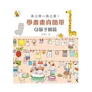 學畫畫真簡單 Q版手繪篇