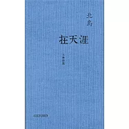 在天涯：北島詩選