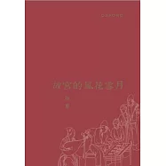 故宮的風花雪月