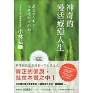 神奇的慢活療癒人生：小林弘幸的健康手帳