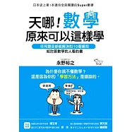 天哪!數學原來可以這樣學
