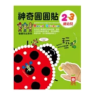 2‧3歲幼兒神奇圓圓貼(內附彩色圓圓貼4入)