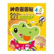 4‧5歲幼兒神奇圓圓貼(內附彩色圓圓貼4入)