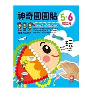 5‧6歲幼兒神奇圓圓貼(內附彩色圓圓貼4入)
