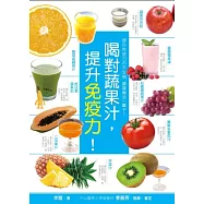 喝對蔬果汁，提升免疫力!一天一杯，抗毒‧抗老‧抗癌，健康零負擔