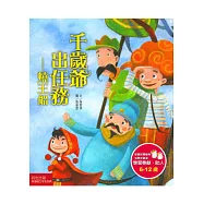 千歲爺出任務：燒王船
