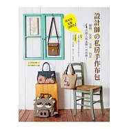 拼布包也能這麼作!設計師の私房手作布包：動物x女孩x花朵x仿皮四大超人氣主題一次收錄!