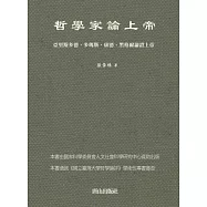 哲學家論上帝：亞里斯多德、多瑪斯、康德、黑格爾論證上帝
