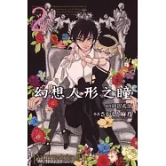 幻想人形之瞳02(完)