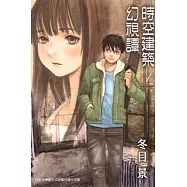 時空建築幻視譚 1