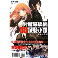 對魔導學園35試驗小隊 1. 英雄召喚 首刷限定版 1