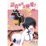 認真和我談戀愛 7