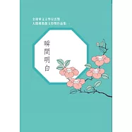 全球華文文學星雲獎 人間佛教散文得獎作品集(一)：瞬間明白