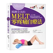 風靡全美的MELT零疼痛自療法：一天10分鐘，跟著頂尖專家筋膜自療，不靠醫藥解除全身的痛!