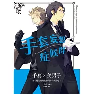 手套妄想症候群：手套X美男子，在若隱若現的肌膚間尋找萌點吧!