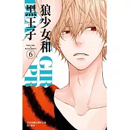 狼少女和黑王子 6