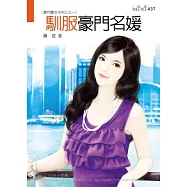 豪門養女系列三之一：馴服豪門名媛