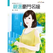 豪門養女系列三之三：嚴選豪門名媛