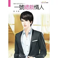 婚姻介紹所系列四之一：一號總裁情人