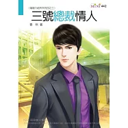 婚姻介紹所系列四之三：三號總裁情人